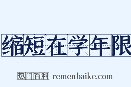 缩短在学年限是什么意思的图片